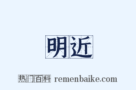 明近是什么意思的图片